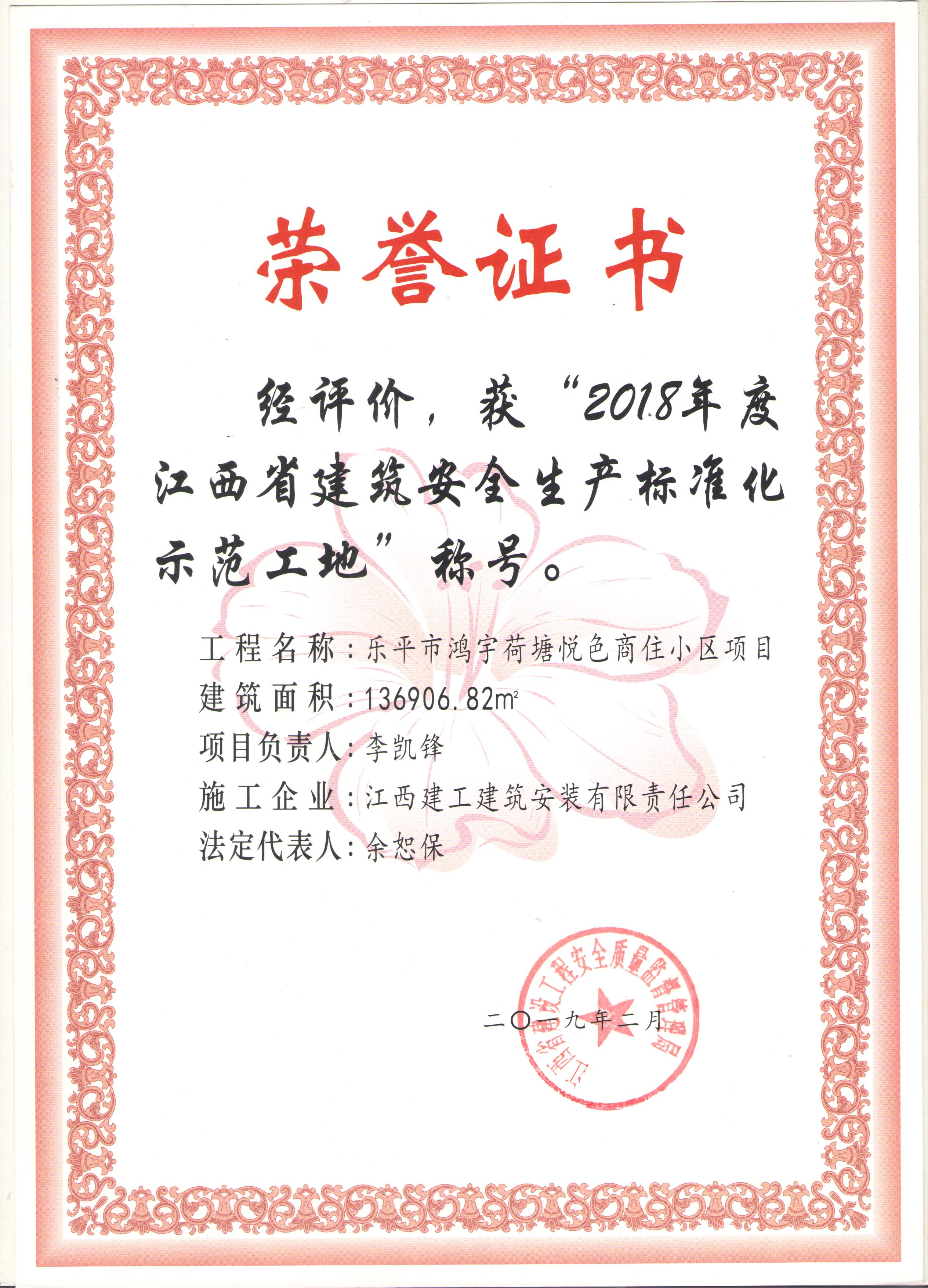 2018年省建筑安全生產(chǎn)標(biāo)準(zhǔn)化師范工地（樂平市鴻宇荷塘悅色商住小區(qū)項目）